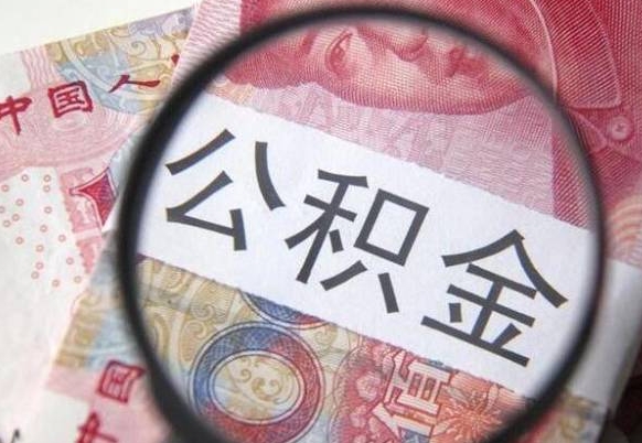 库尔勒离职可以直接取公积金吗（离职可以取公积金么）