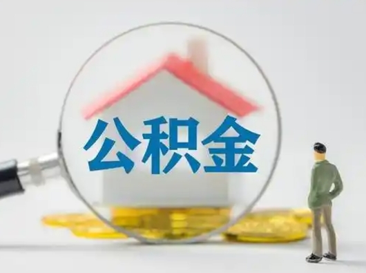 库尔勒公积金离职了怎么帮取（公积金离职怎么取出来）